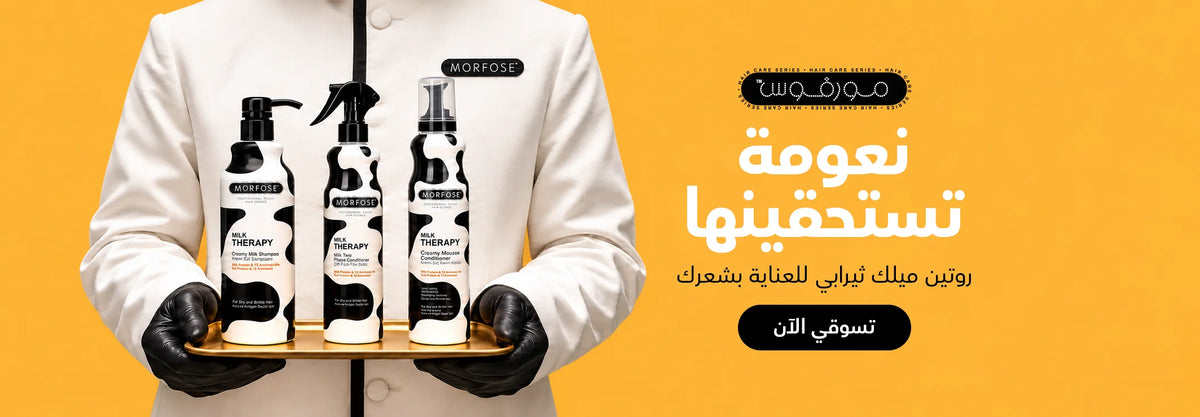 مجموعة مورفوس ميلك ثيرابي الأصلية للعناية بالشعر (Morfose Milk Therapy) من صباشوب السعودية.