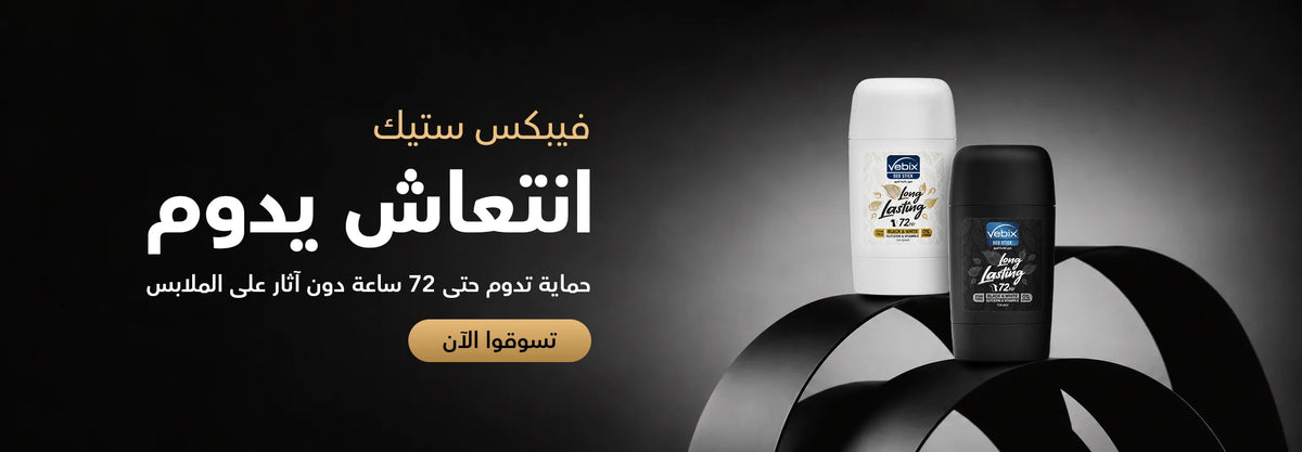 مزيلات رائحة العرق فيبيكس الأصلية ستيك (Vebix)، متوفرة لدى صباشوب السعودية.